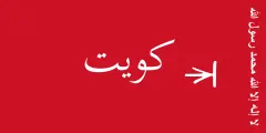 علم الكويت (1940–1961)