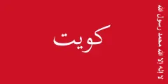 علم الكويت (1921–1940)
