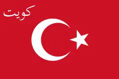علم الكويت (1909–1915)