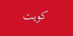 علم الكويت (1914–1921)