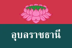 Флаг: Убонратчатхани