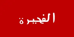 Флаг: Эль-Фуджайра